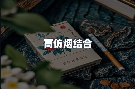 高仿烟结合
